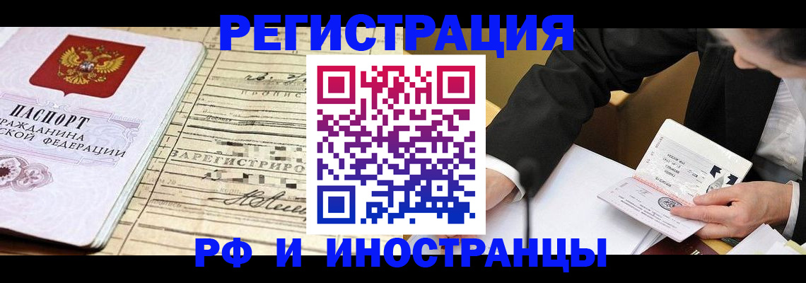 прописка иностранных граждан в Канаше