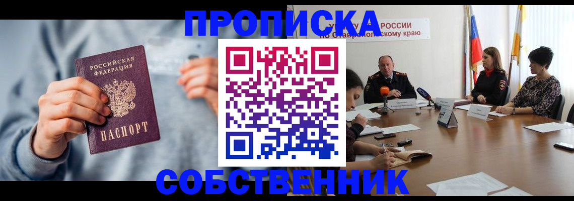 купить прописку в Канаше